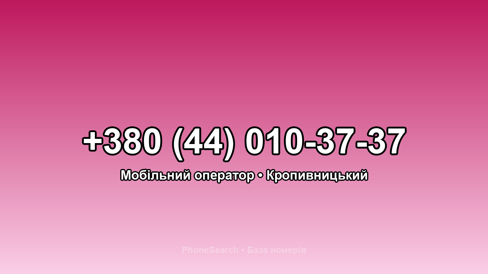 Номер +380 (44) 010-37-37 - вариант 2
