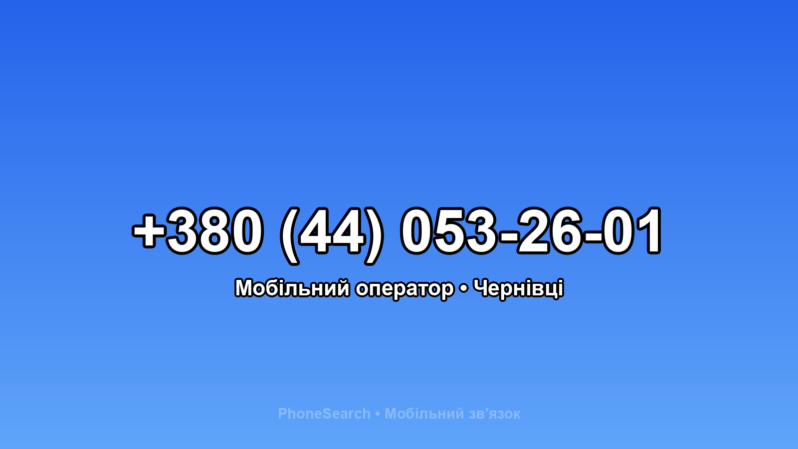 Номер +380 (44) 053-26-01 - вариант 1