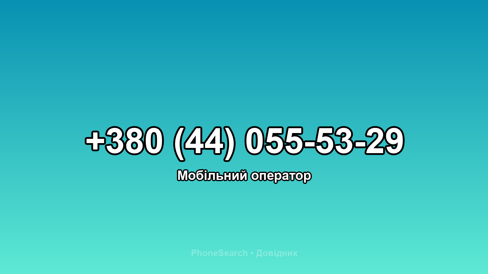 Номер +380 (44) 055-53-29 - вариант 1