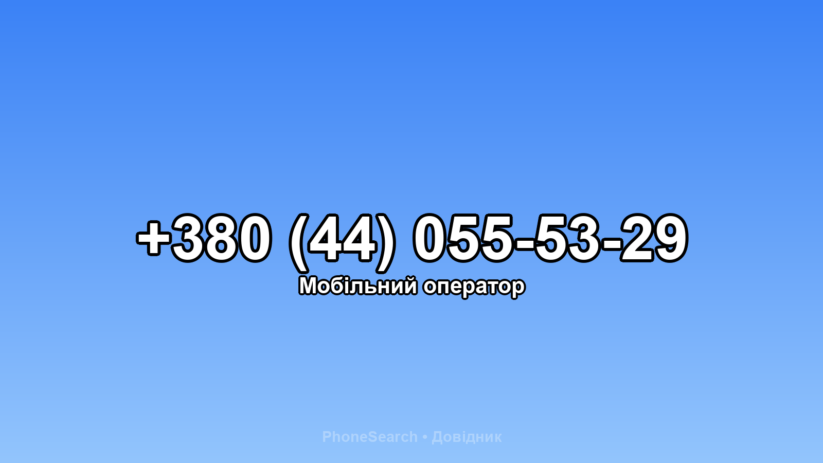 Номер +380 (44) 055-53-29 - вариант 2