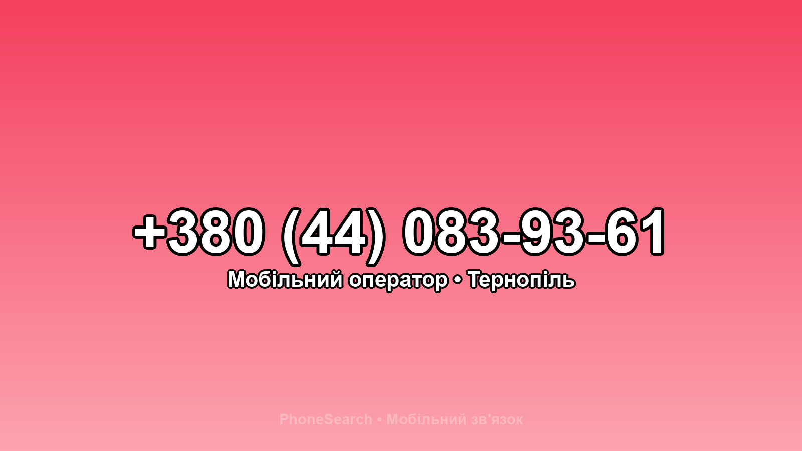 Номер +380 (44) 083-93-61 - вариант 2