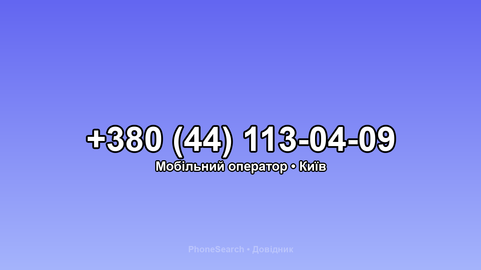 Номер +380 (44) 113-04-09 - вариант 1