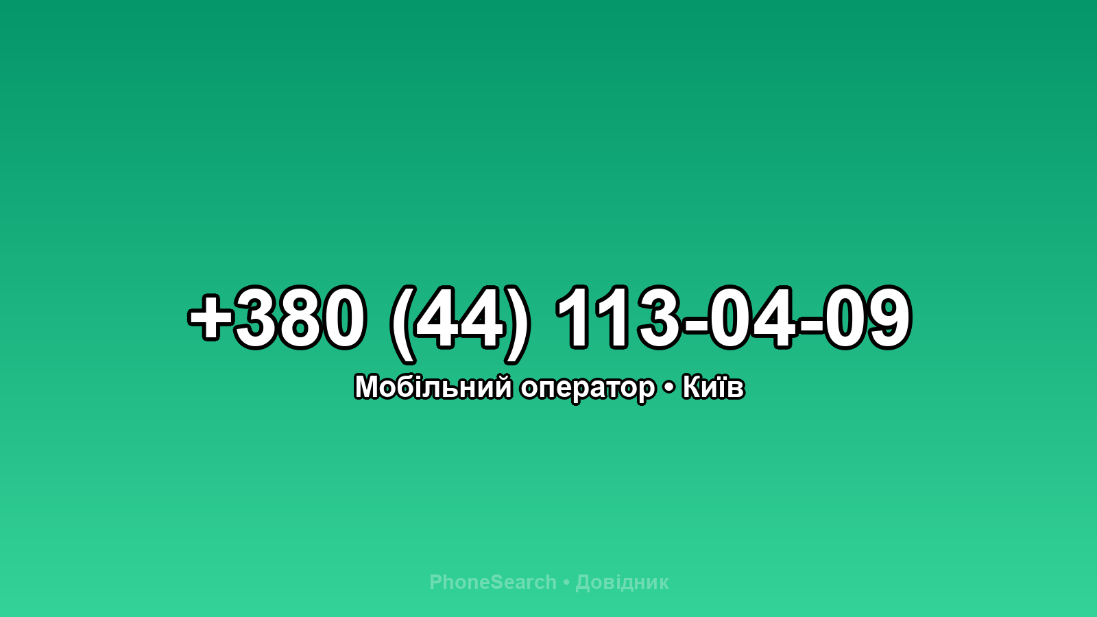 Номер +380 (44) 113-04-09 - вариант 2