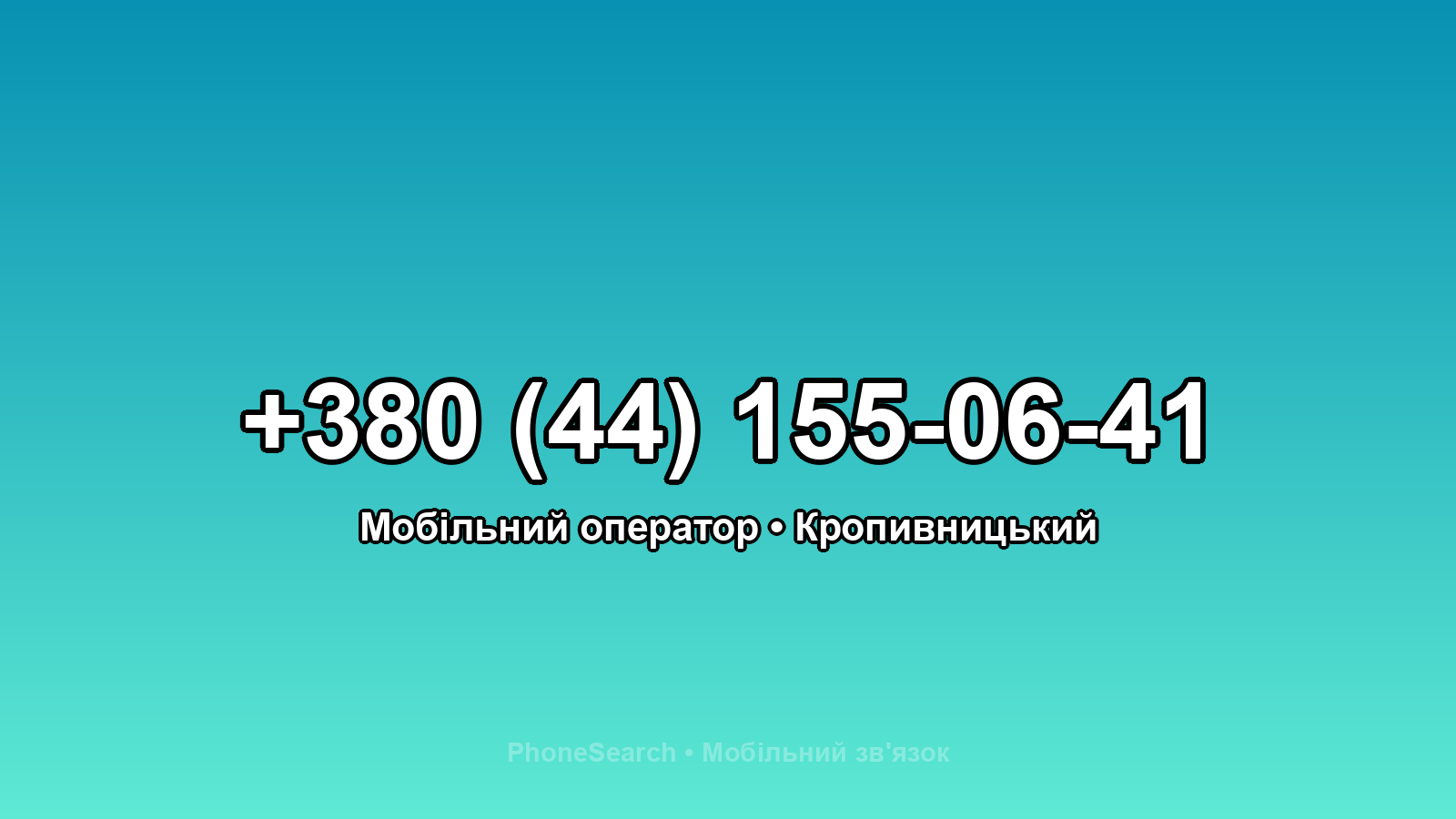 Номер +380 (44) 155-06-41 - вариант 2