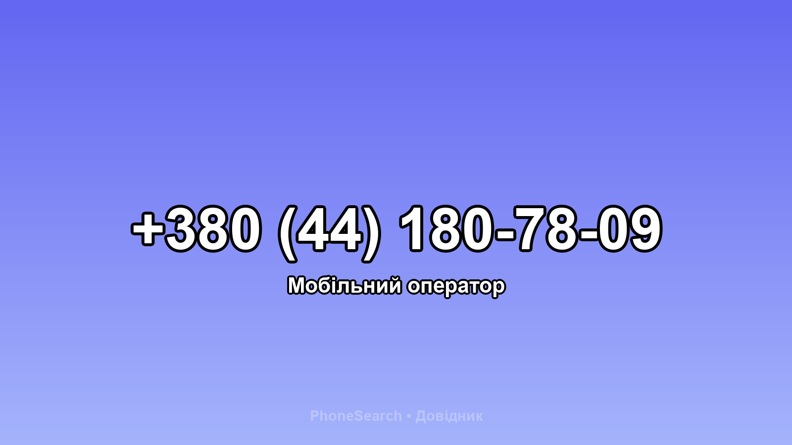 Номер +380 (44) 180-78-09 - вариант 1