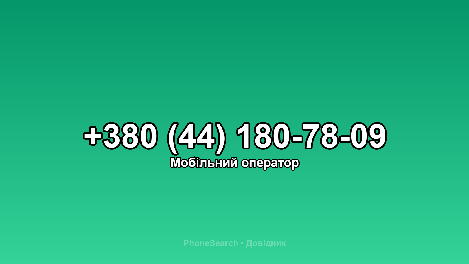 Номер +380 (44) 180-78-09 - вариант 2