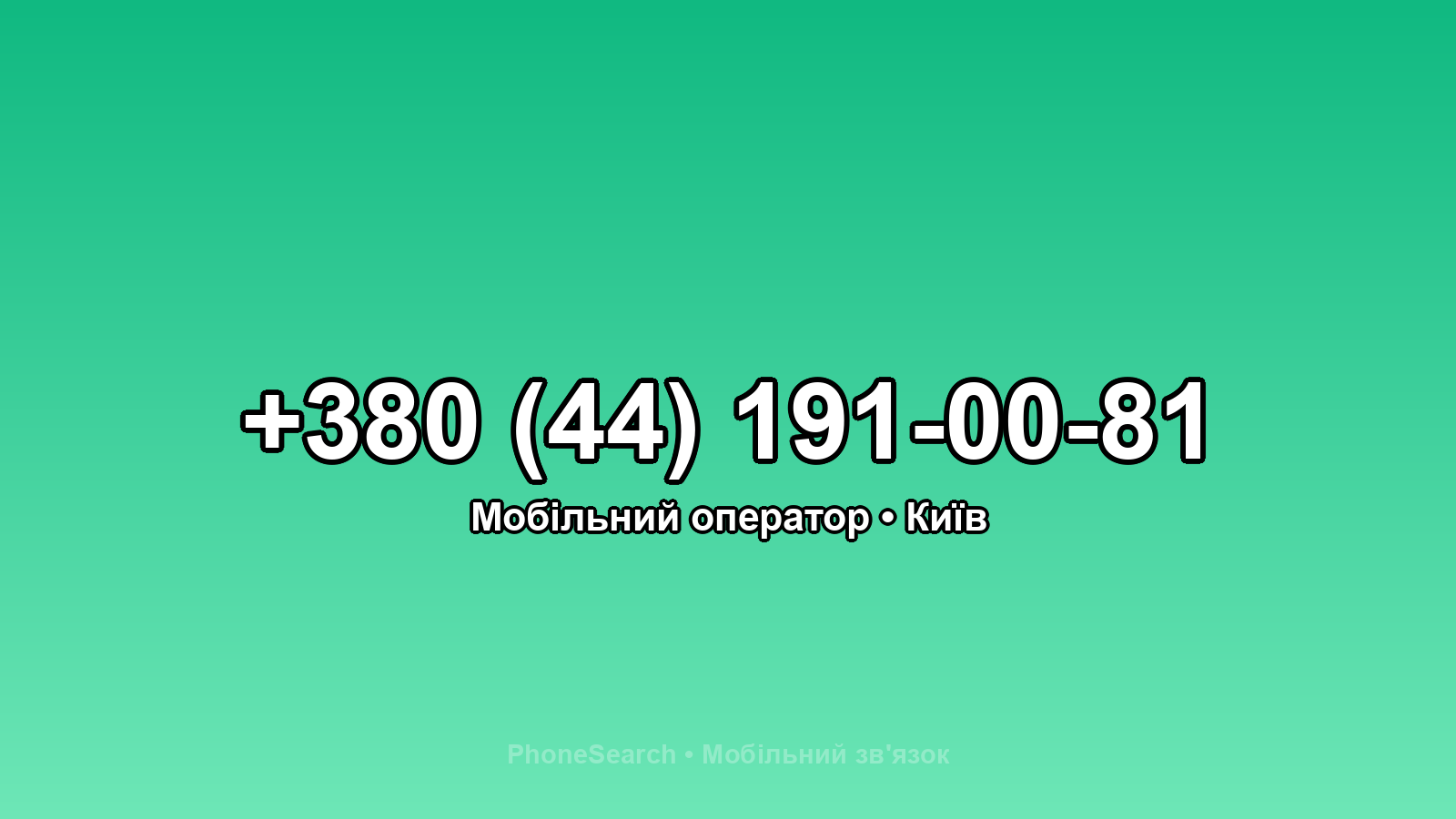 Номер +380 (44) 191-00-81 - вариант 1