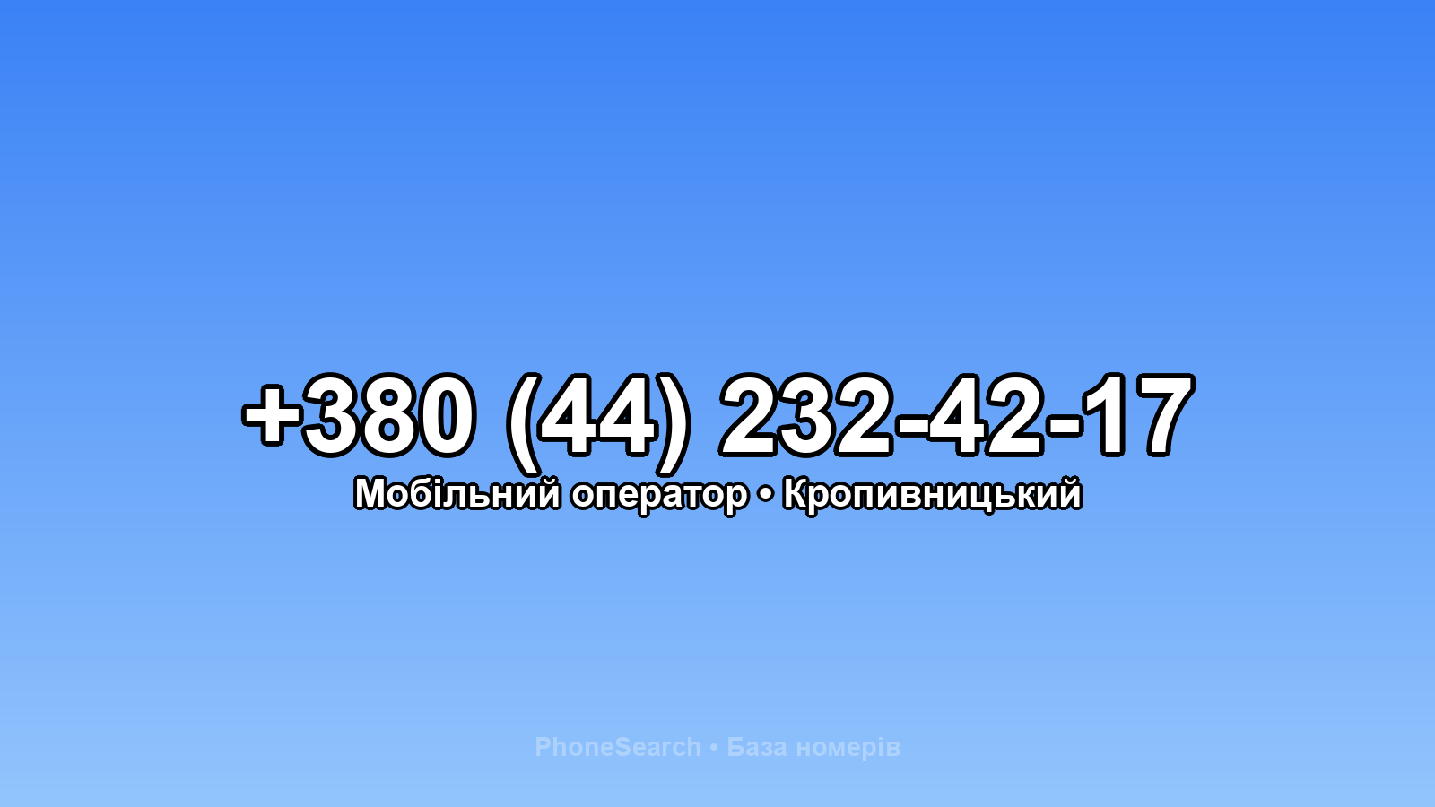 Номер +380 (44) 232-42-17 - вариант 1