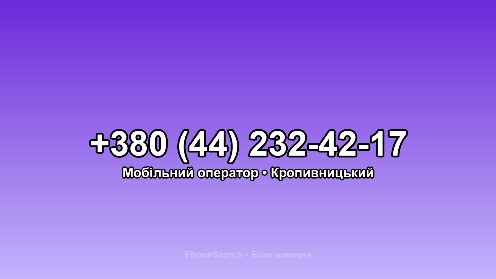 Номер +380 (44) 232-42-17 - вариант 2