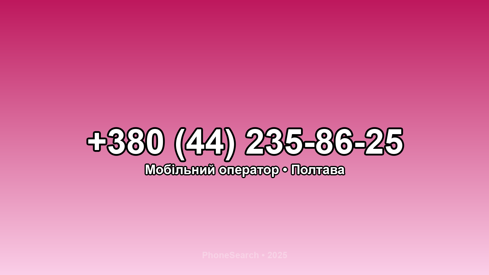 Номер +380 (44) 235-86-25 - вариант 1