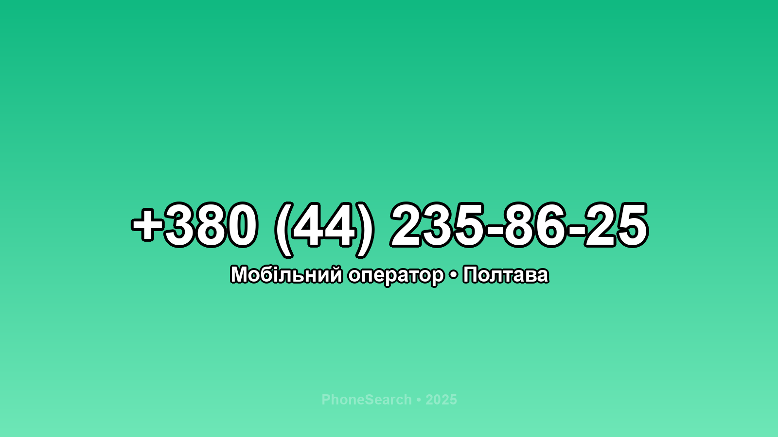 Номер +380 (44) 235-86-25 - вариант 2