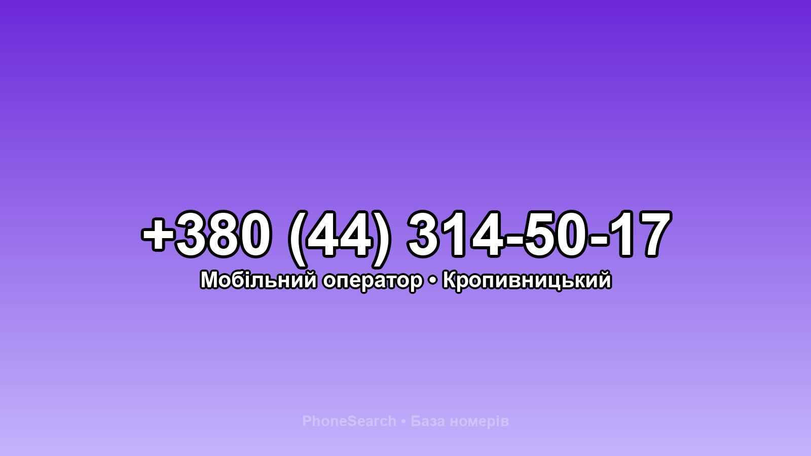 Номер +380 (44) 314-50-17 - вариант 2