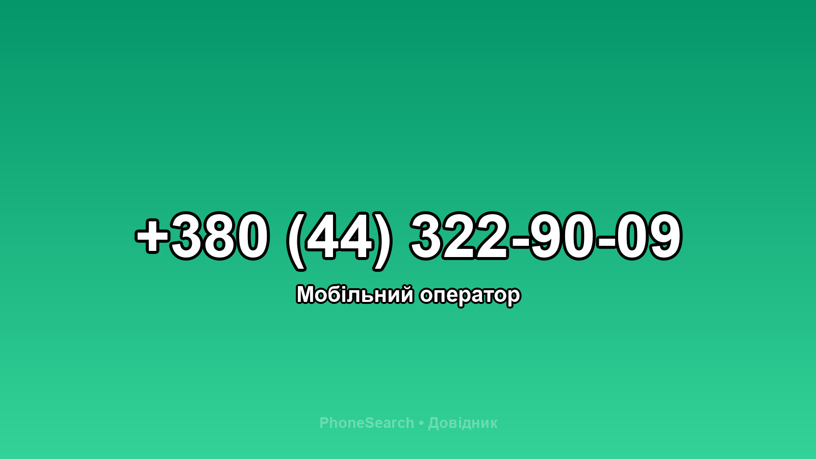 Номер +380 (44) 322-90-09 - вариант 2