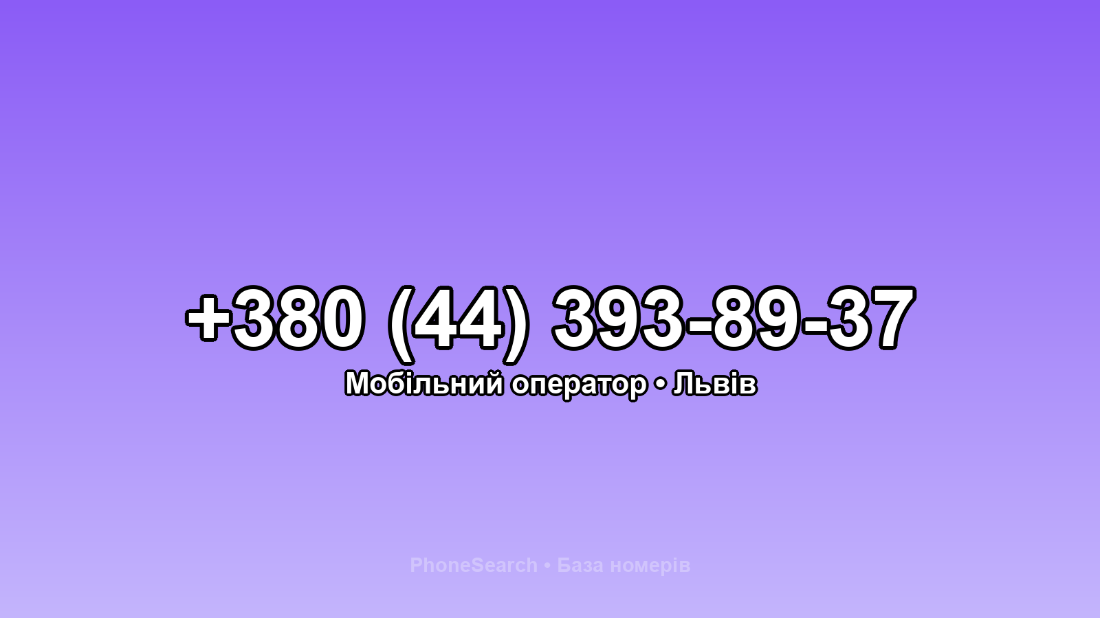 Номер +380 (44) 393-89-37 - вариант 1