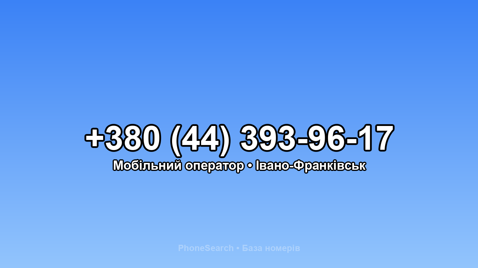 Номер +380 (44) 393-96-17 - вариант 1