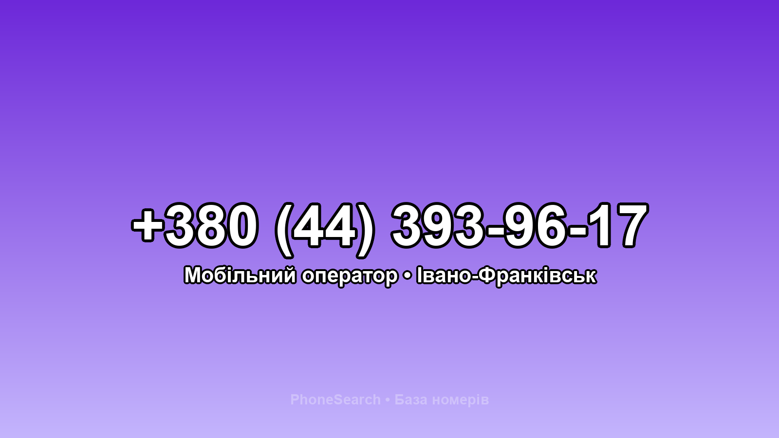 Номер +380 (44) 393-96-17 - вариант 2