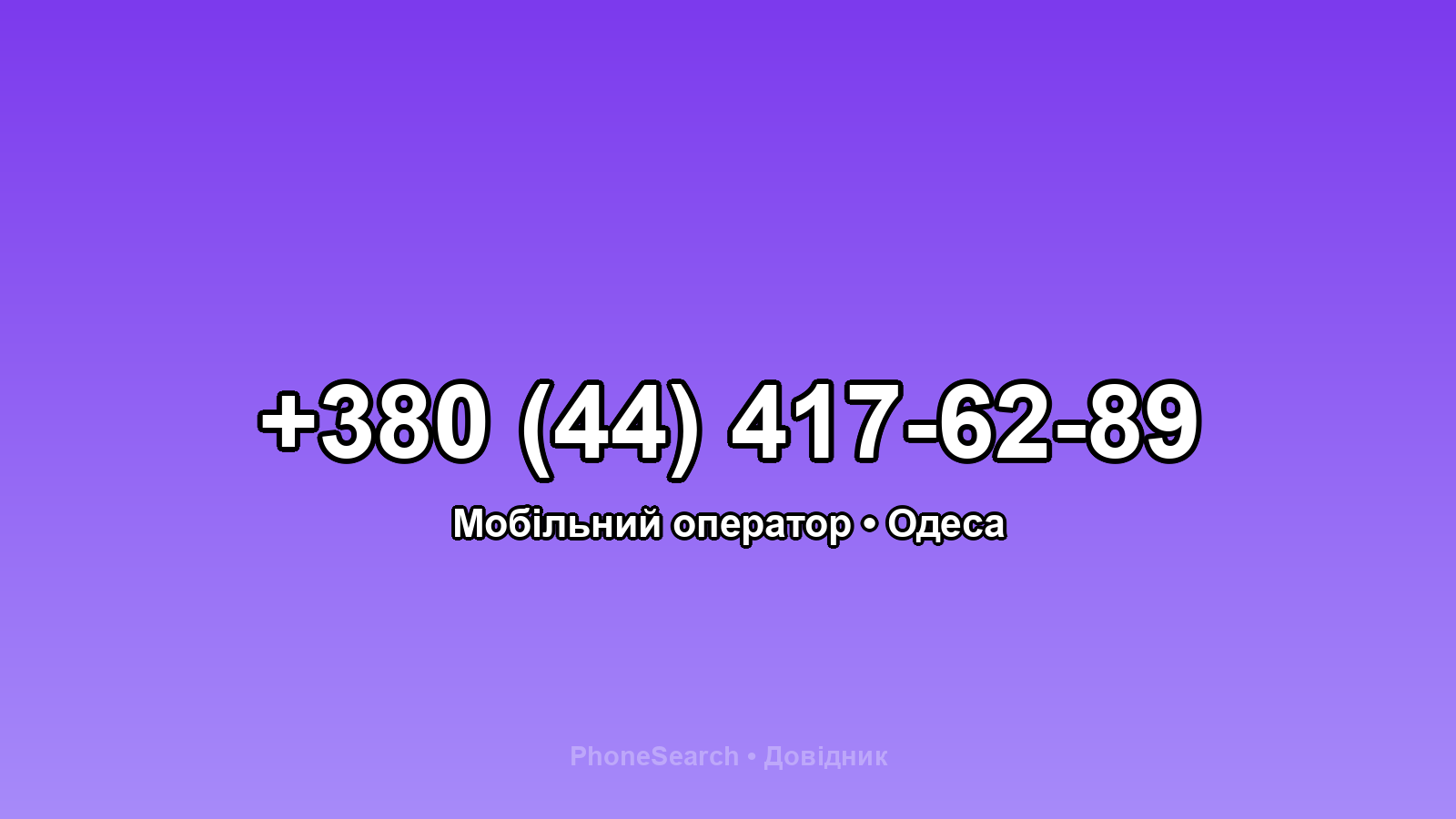 Номер +380 (44) 417-62-89 - вариант 1