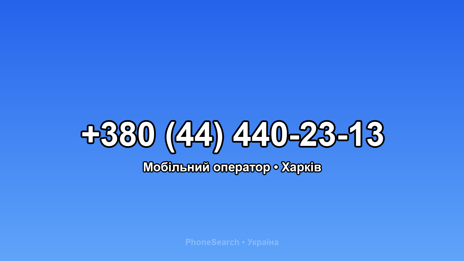 Номер +380 (44) 440-23-13 - вариант 2
