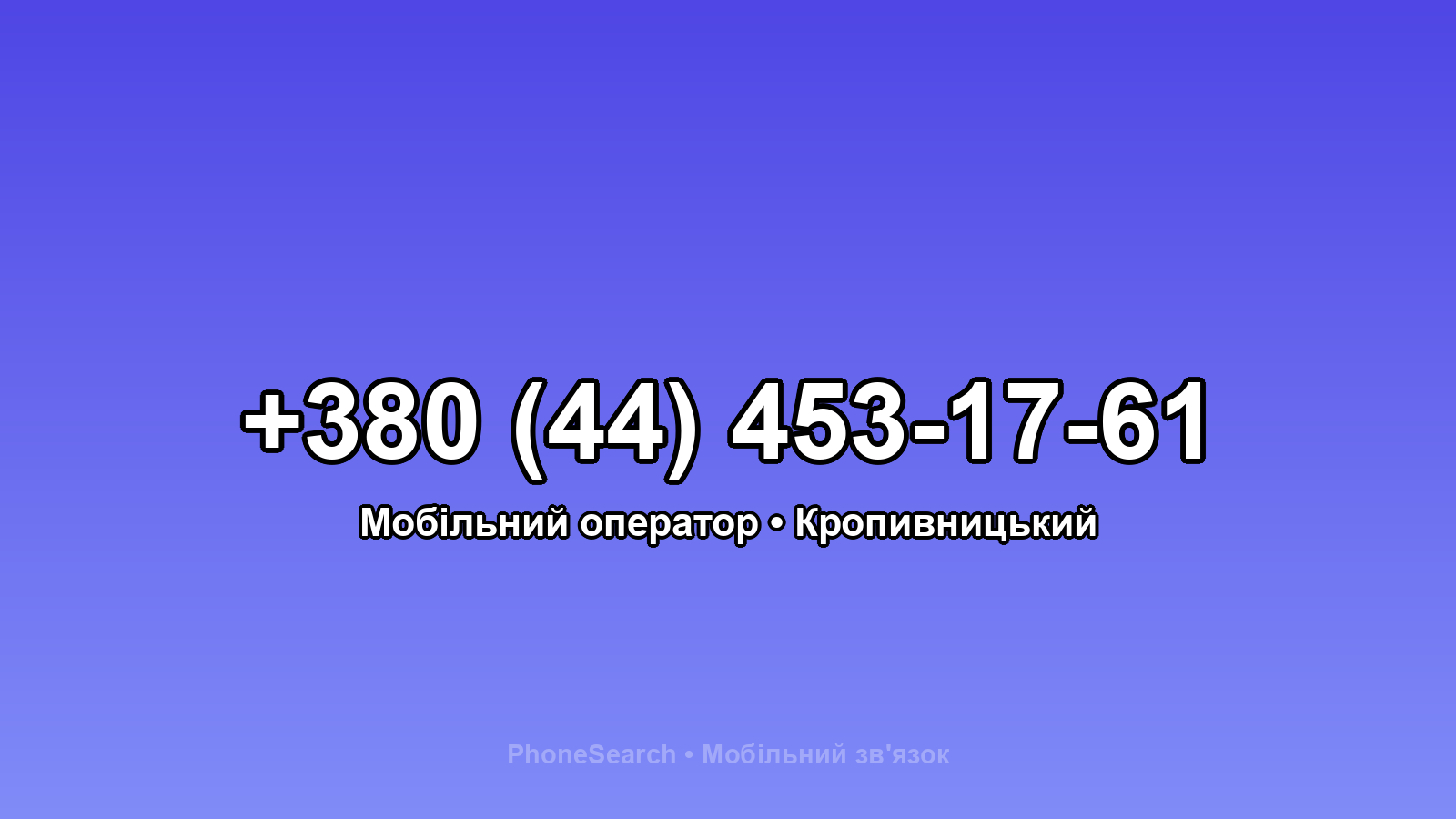 Номер +380 (44) 453-17-61 - вариант 1