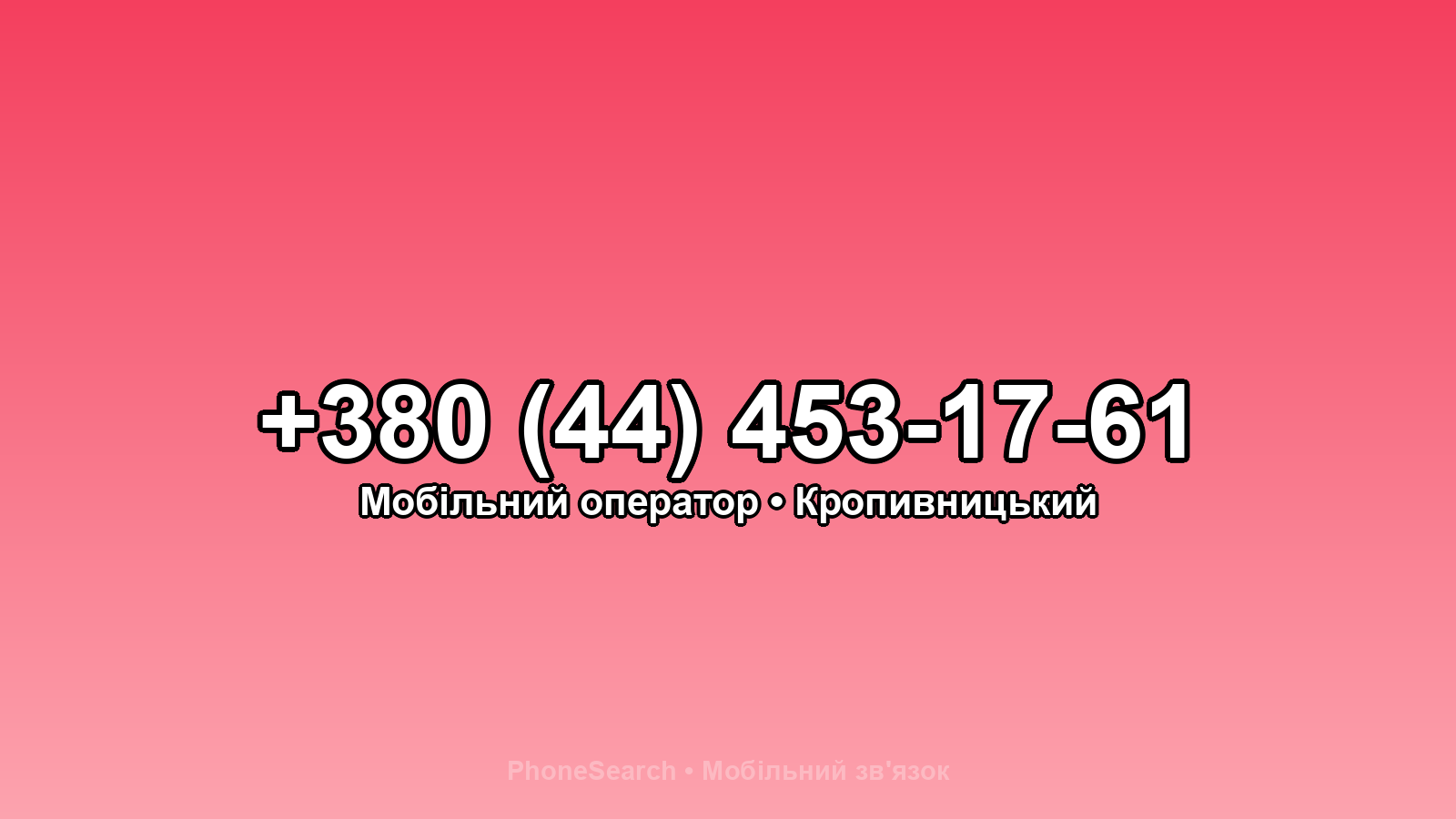 Номер +380 (44) 453-17-61 - вариант 2