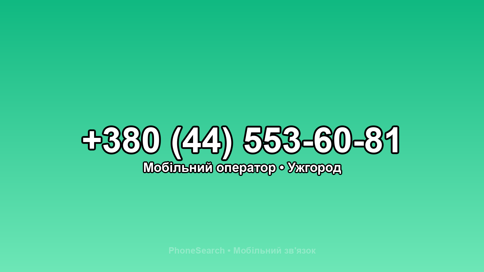Номер +380 (44) 553-60-81 - вариант 1