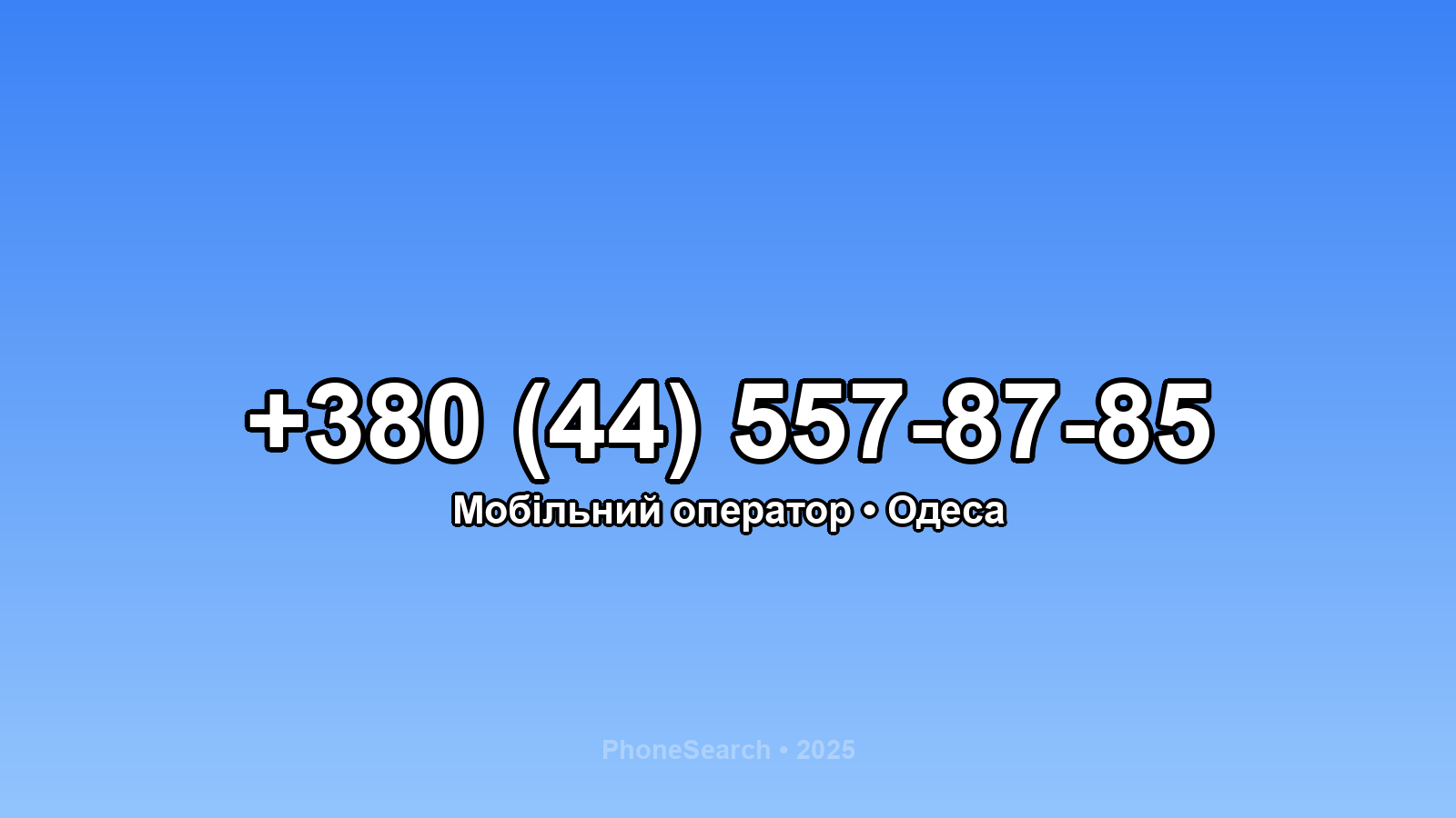Номер +380 (44) 557-87-85 - вариант 1