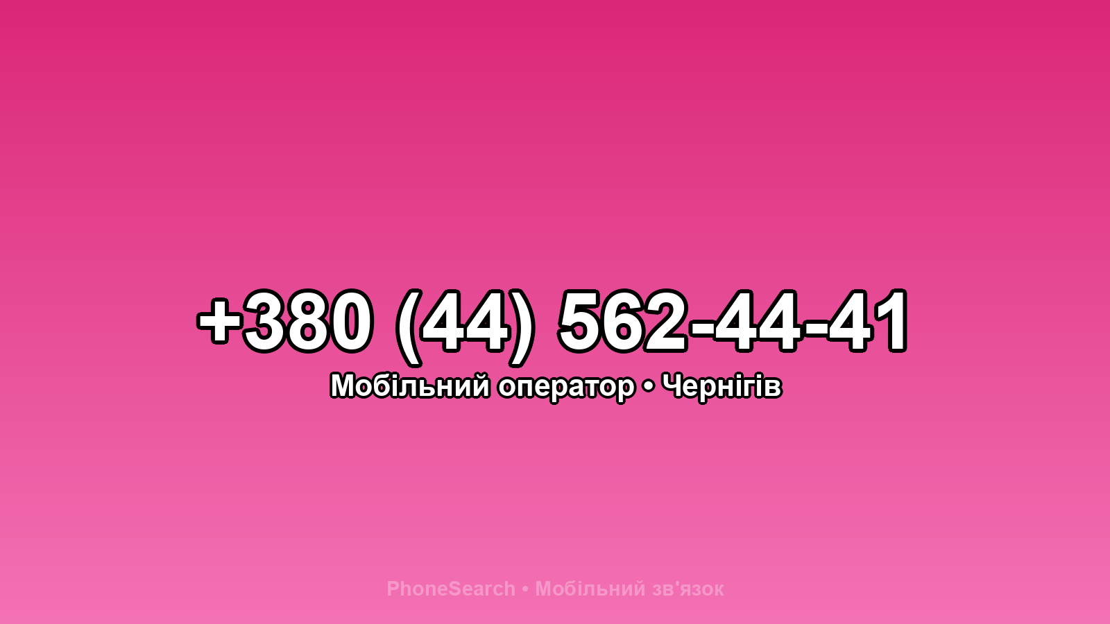 Номер +380 (44) 562-44-41 - вариант 1