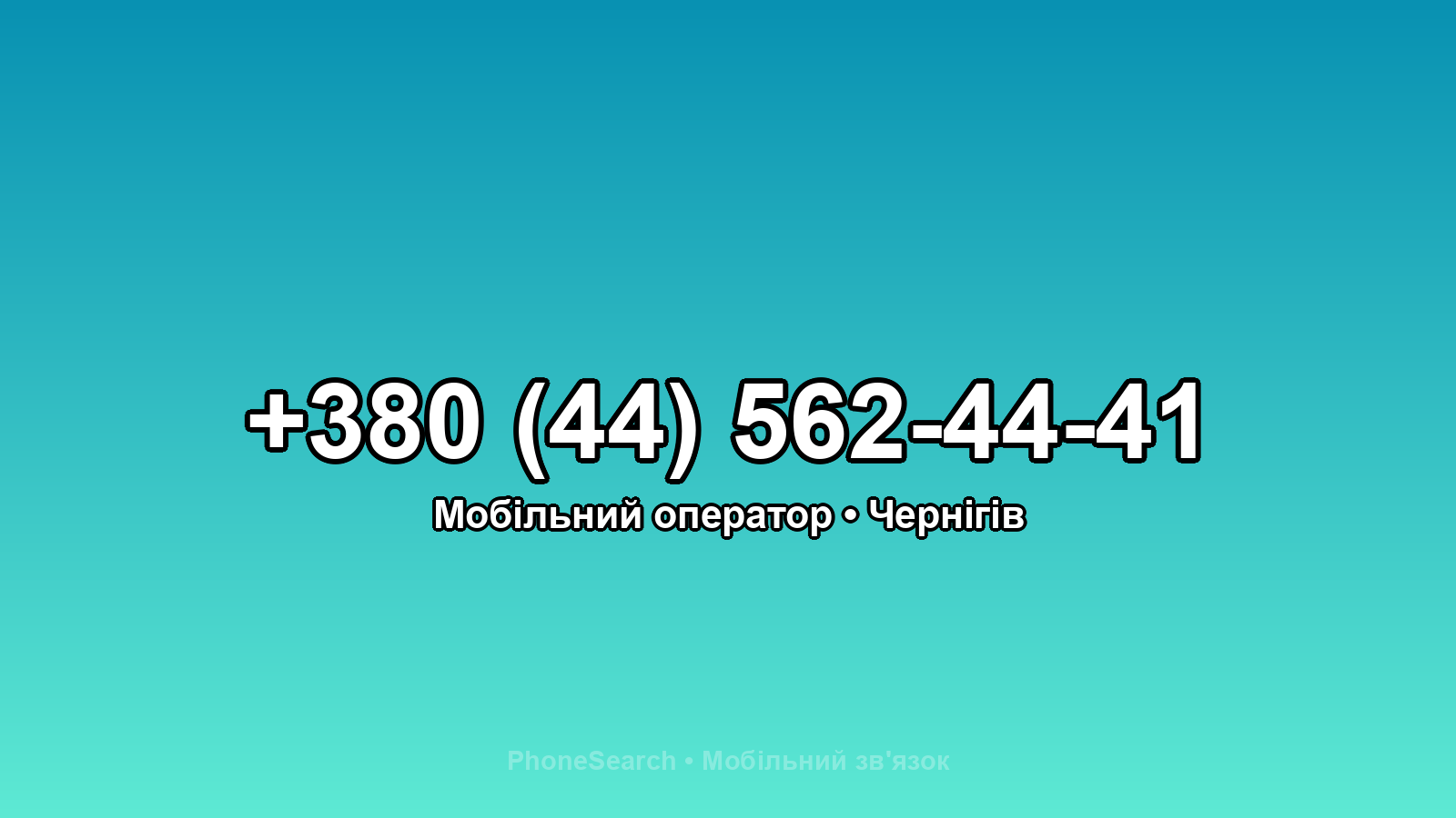 Номер +380 (44) 562-44-41 - вариант 2