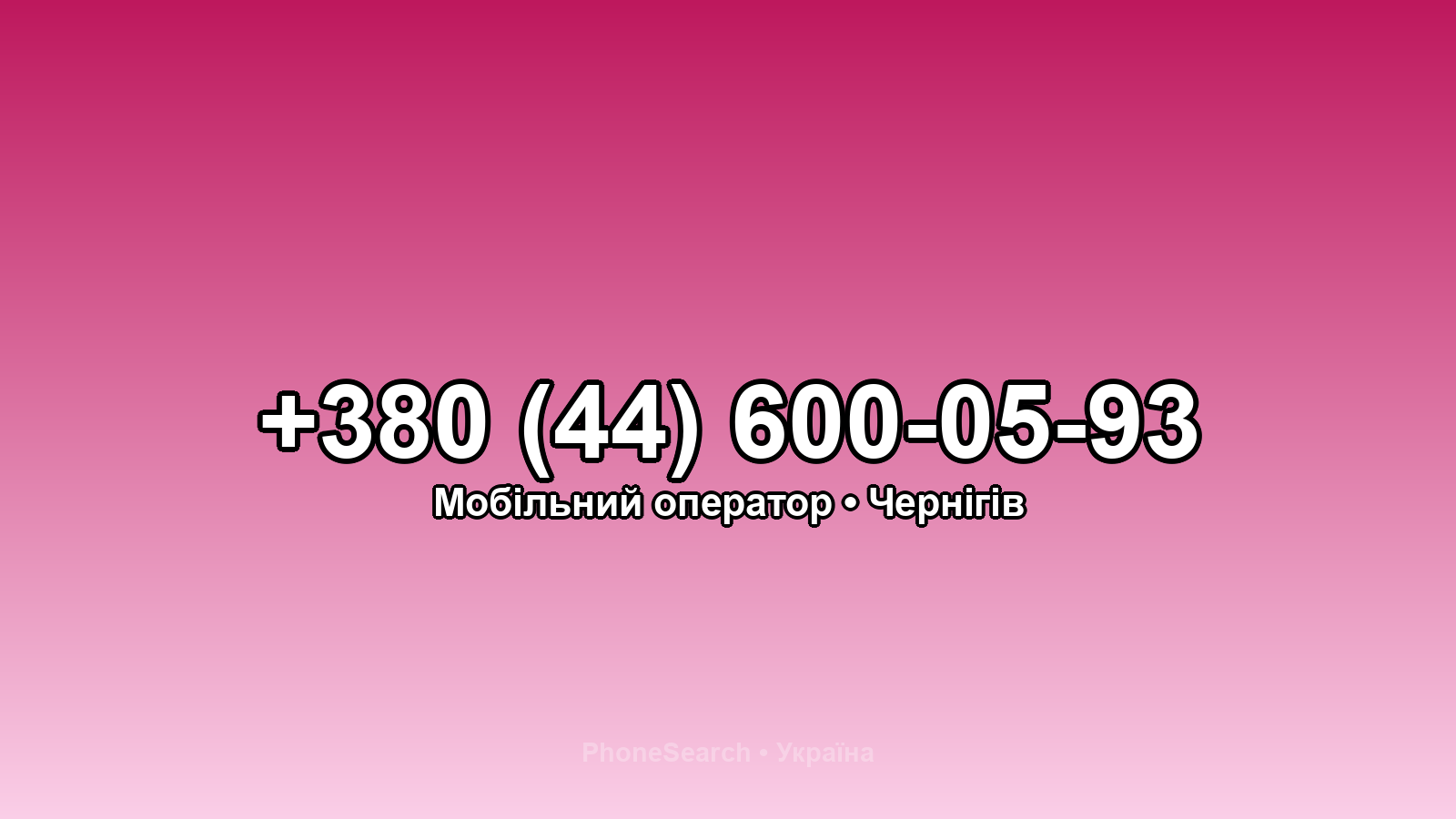 Номер +380 (44) 600-05-93 - вариант 1