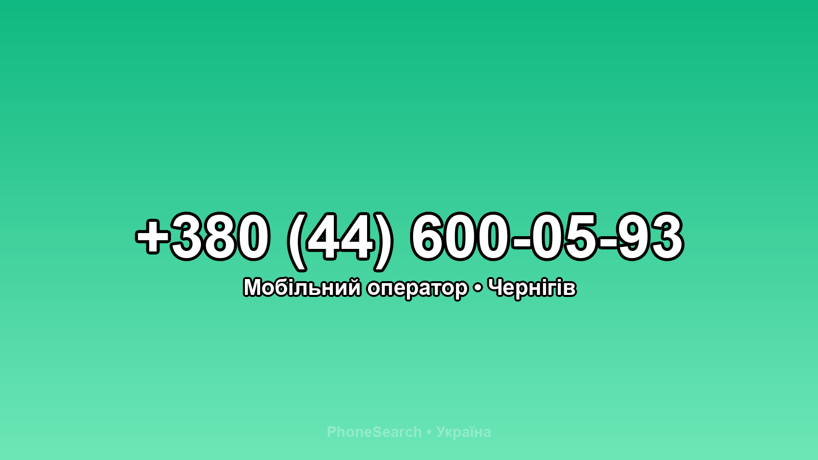 Номер +380 (44) 600-05-93 - вариант 2