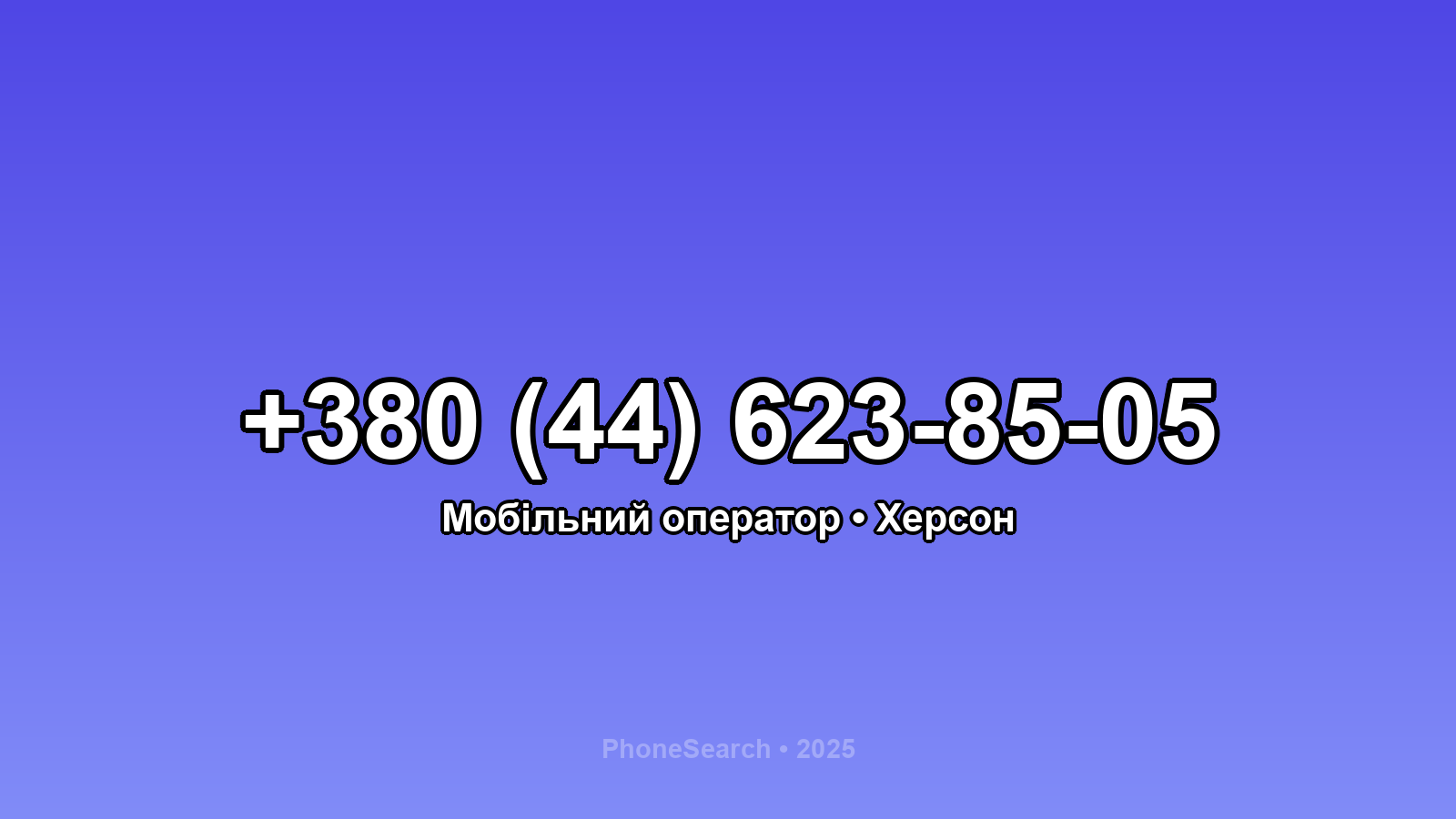 Номер +380 (44) 623-85-05 - вариант 2