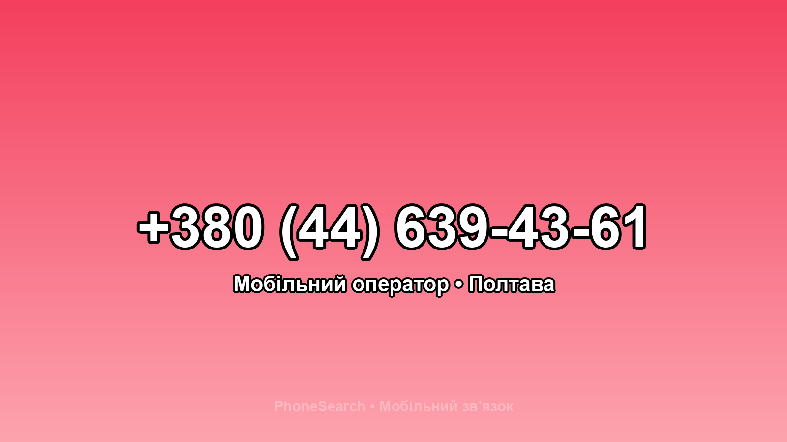 Номер +380 (44) 639-43-61 - вариант 2