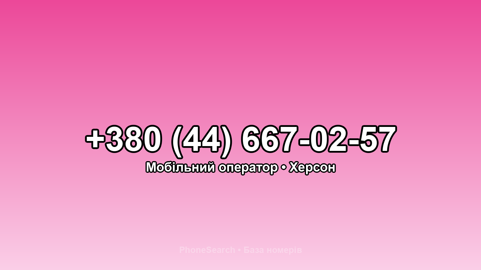 Номер +380 (44) 667-02-57 - вариант 1