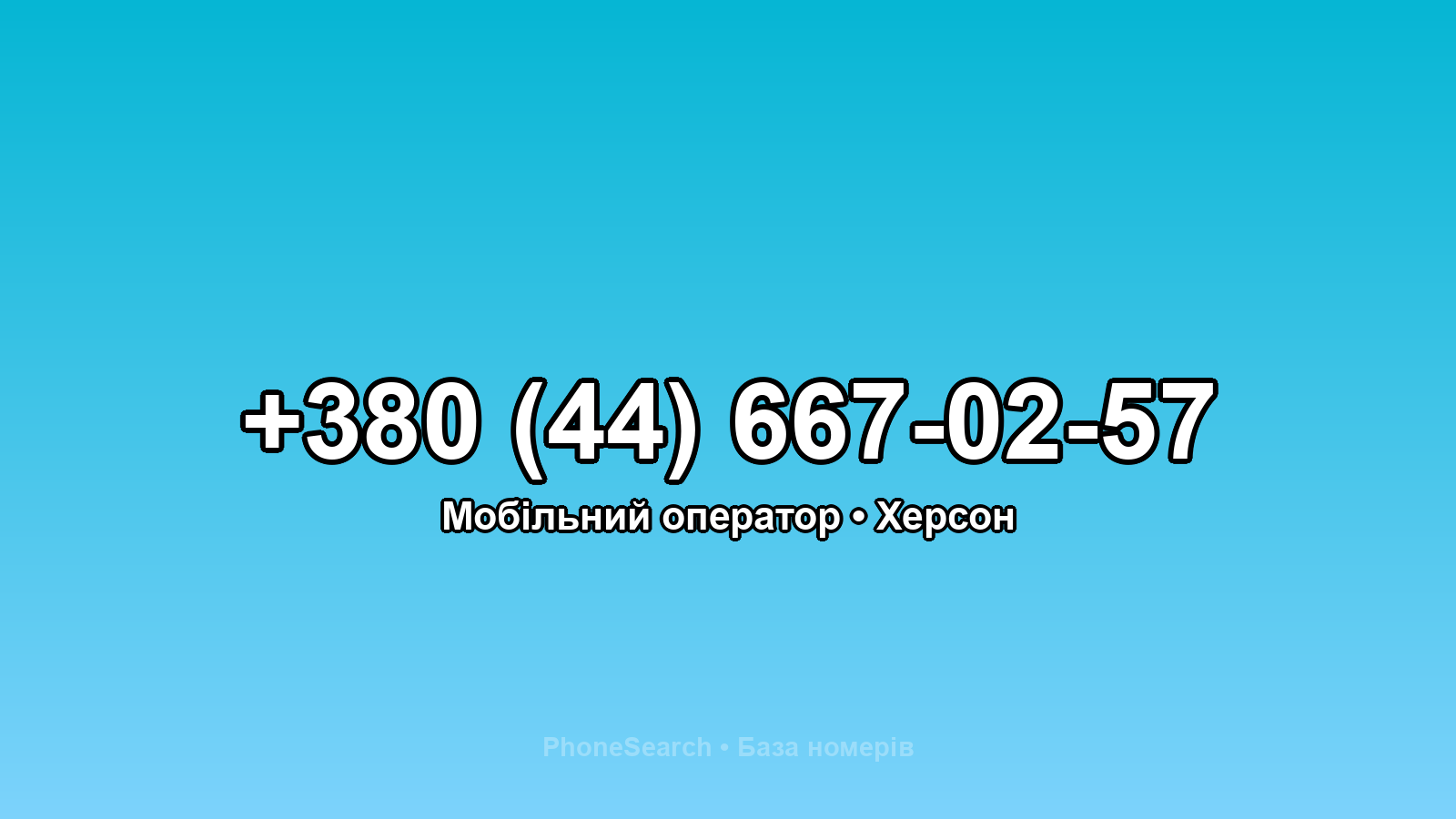 Номер +380 (44) 667-02-57 - вариант 2