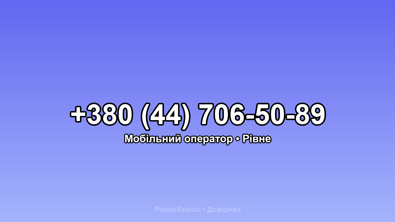 Номер +380 (44) 706-50-89 - вариант 2