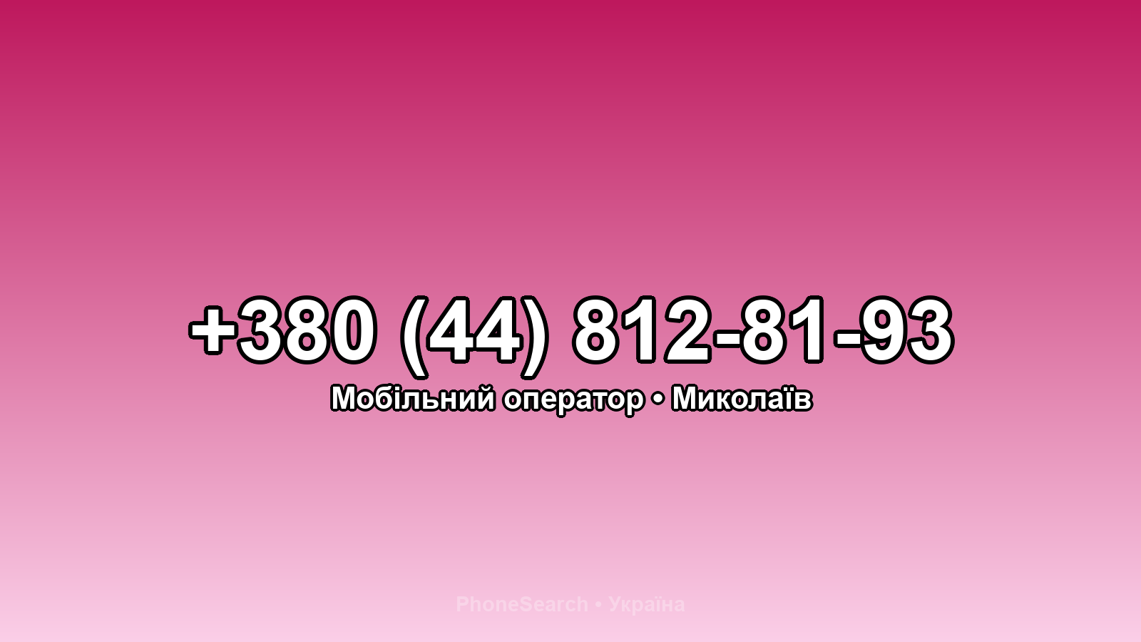 Номер +380 (44) 812-81-93 - вариант 1