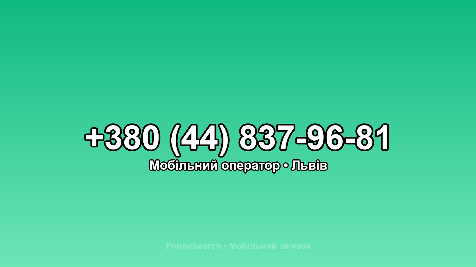 Номер +380 (44) 837-96-81 - вариант 1