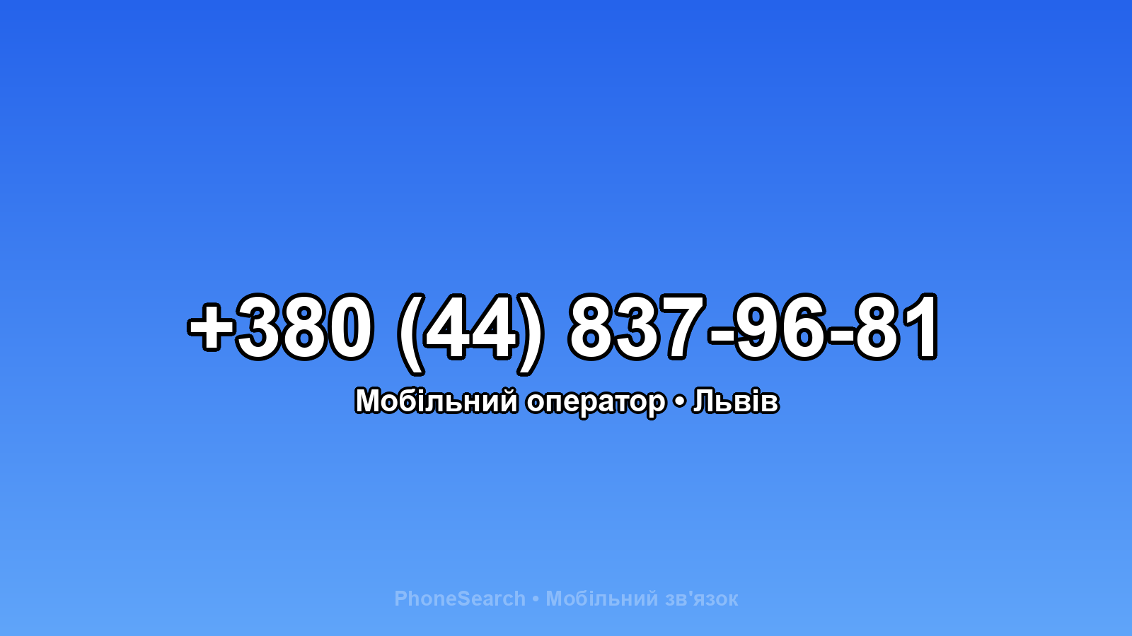 Номер +380 (44) 837-96-81 - вариант 2