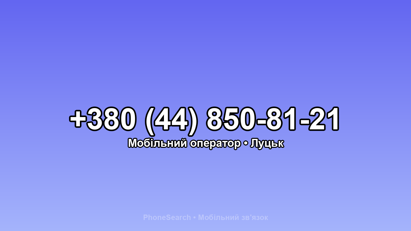 Номер +380 (44) 850-81-21 - вариант 2