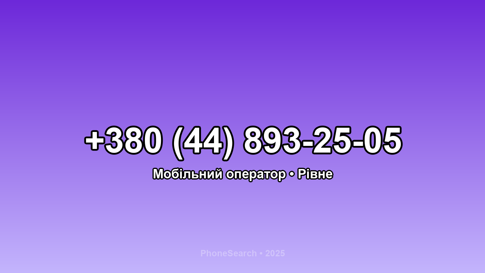 Номер +380 (44) 893-25-05 - вариант 1