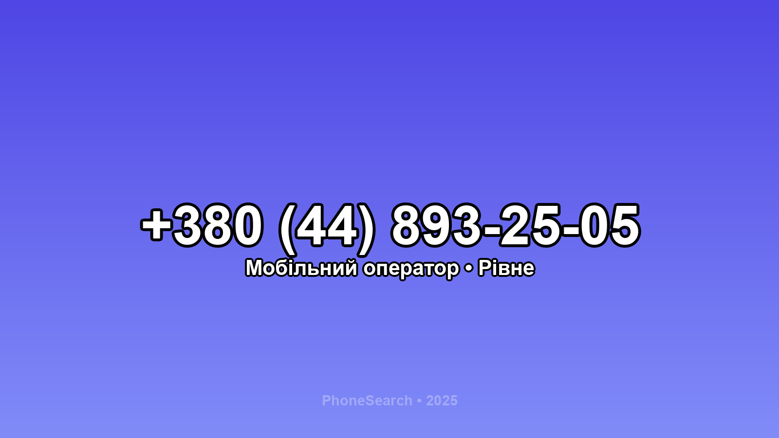 Номер +380 (44) 893-25-05 - вариант 2