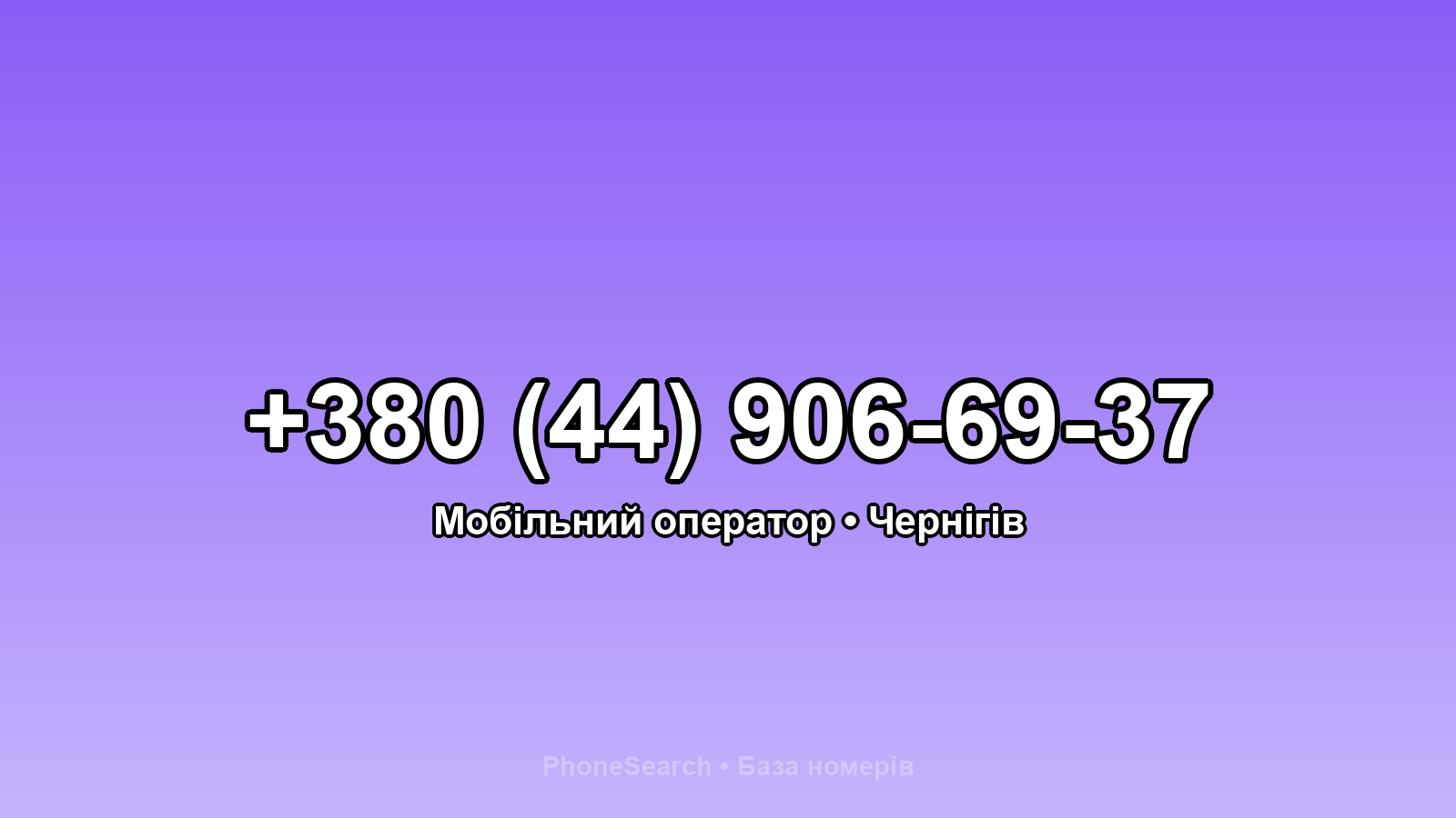 Номер +380 (44) 906-69-37 - вариант 1