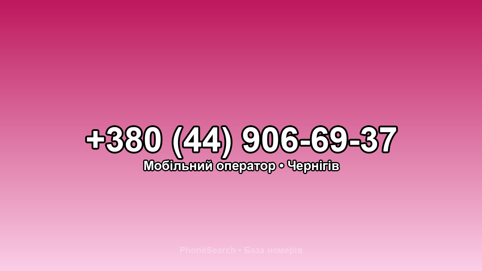 Номер +380 (44) 906-69-37 - вариант 2