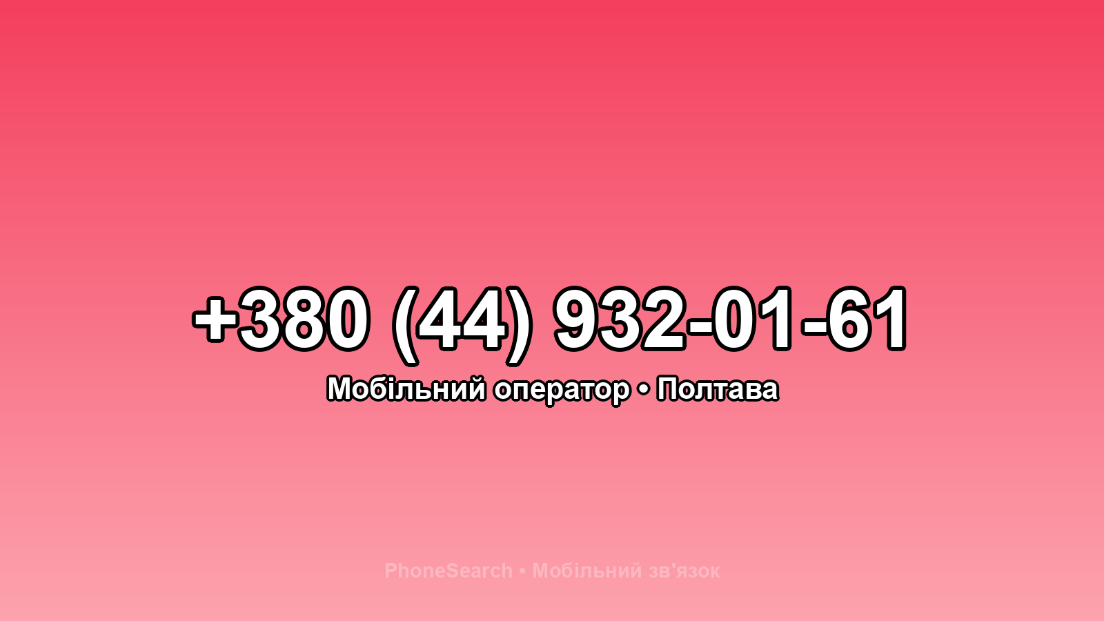 Номер +380 (44) 932-01-61 - вариант 2