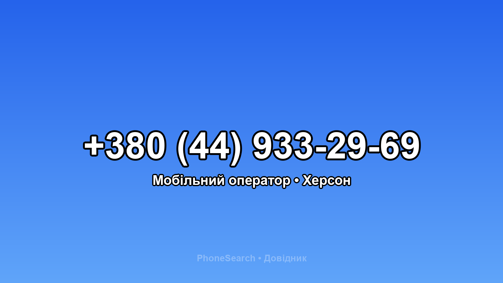 Номер +380 (44) 933-29-69 - вариант 1