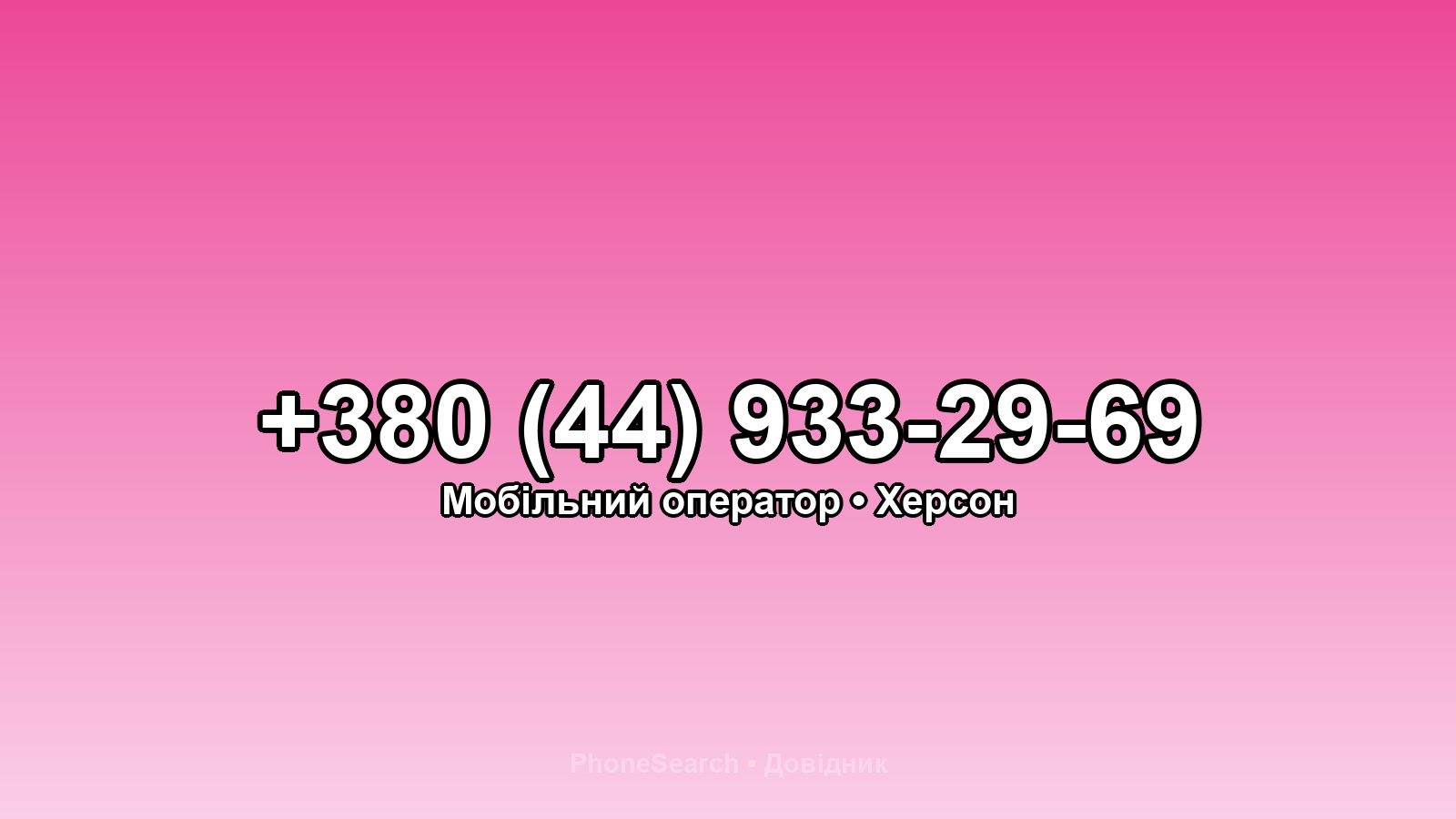Номер +380 (44) 933-29-69 - вариант 2