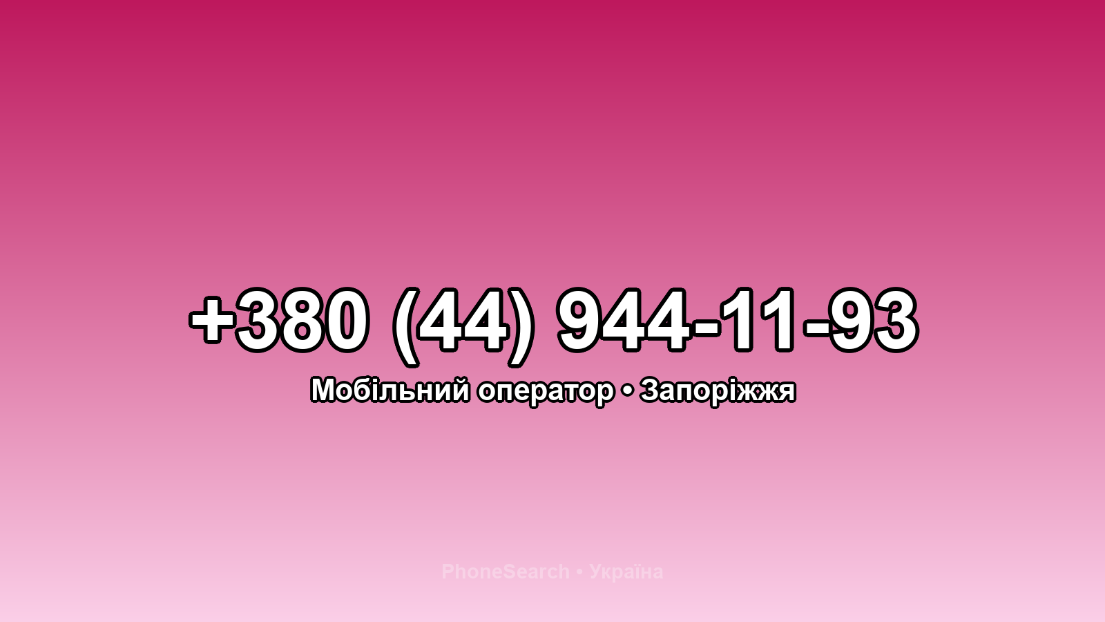 Номер +380 (44) 944-11-93 - вариант 1