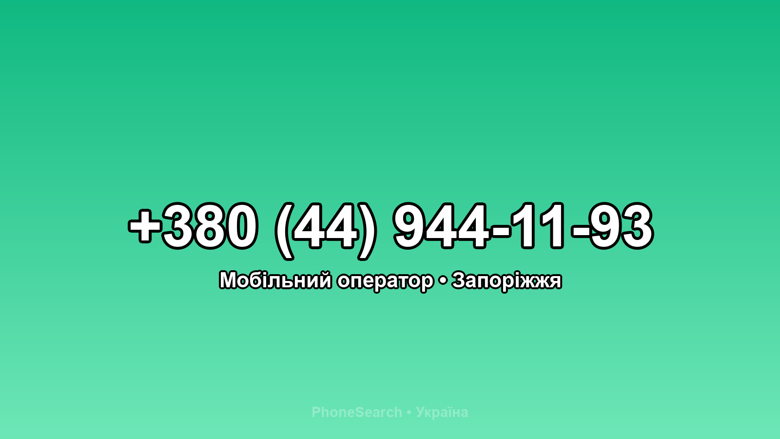 Номер +380 (44) 944-11-93 - вариант 2