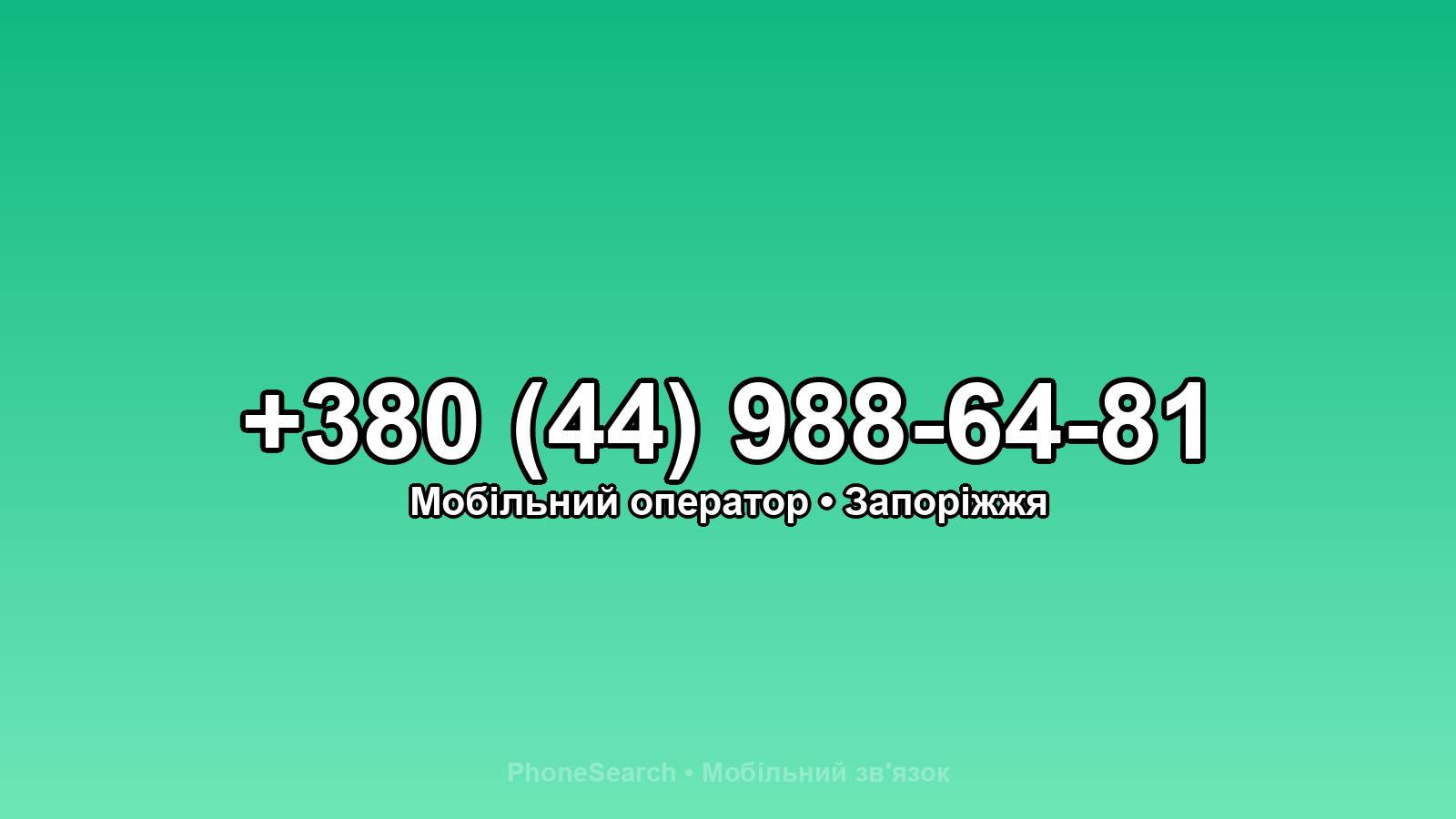 Номер +380 (44) 988-64-81 - вариант 1