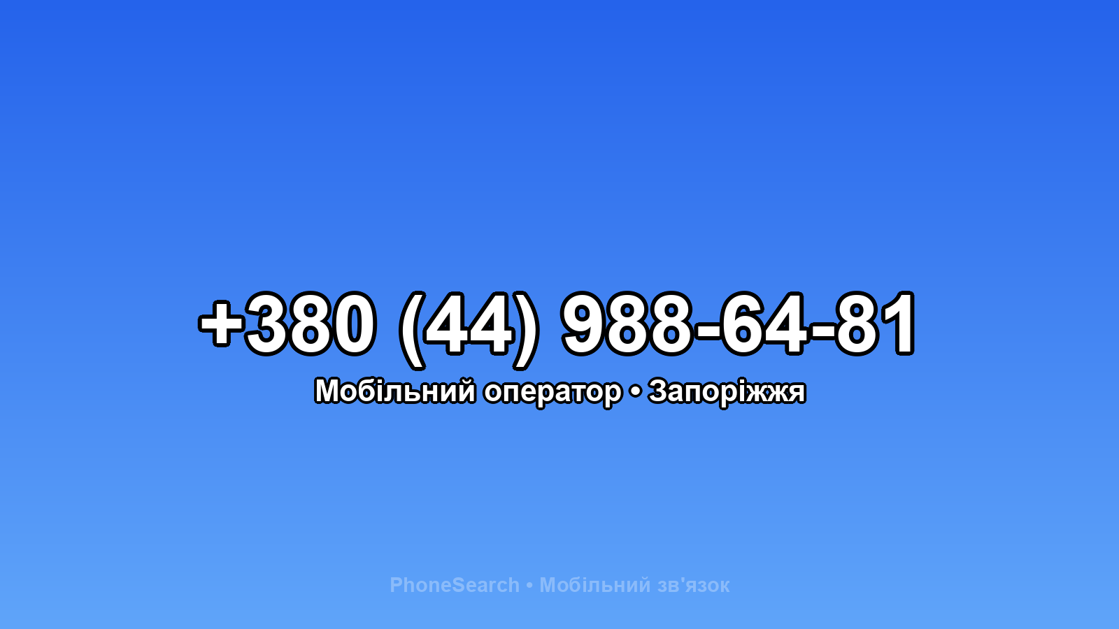 Номер +380 (44) 988-64-81 - вариант 2